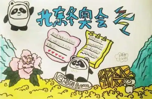 这是小朋友眼中的北京冬奥会
