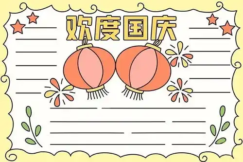2021年国庆节手抄报模板素材好句好段快给孩子收藏好