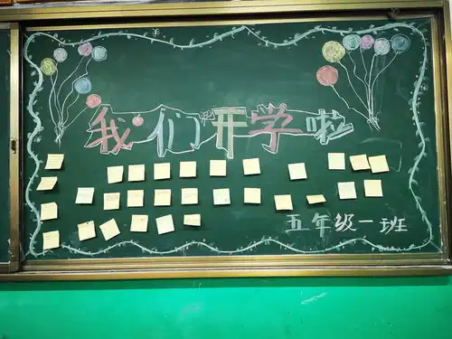 我们开学啦