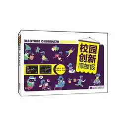 校园创新黑板报,9787538194463