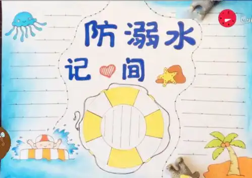 珍爱生命,预防溺水,防溺水手抄报合集