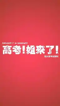 高考还是要努力考的,万一见鬼了呢....专用壁纸