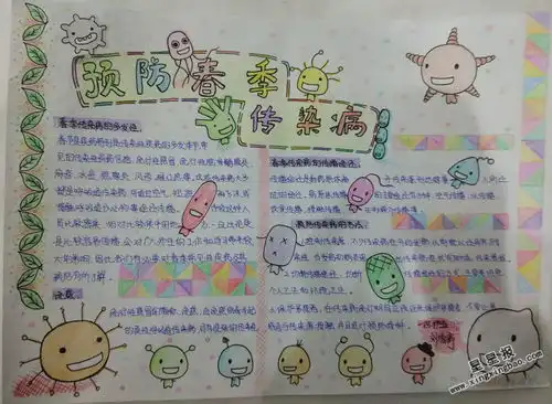 预防春季传染病手抄报图片大全