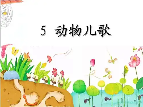 语文一年级动物儿歌新课标教案教学设计