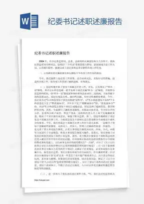 纪委书记述职报告word模板下载熊猫办公