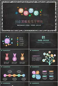 创意黑板粉笔字学术报告工作总结通用ppt模版模板下载7.01mb工作总结ppt大全总结计划ppt