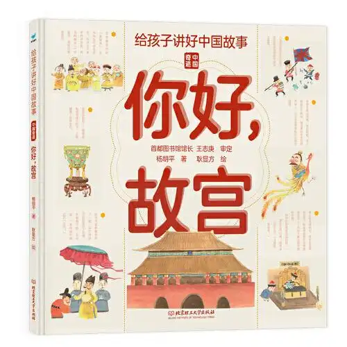 给孩子讲好中国故事中国奇迹你好,故宫