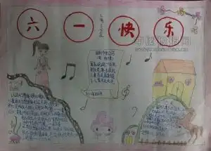 六一手抄报图片越多越好