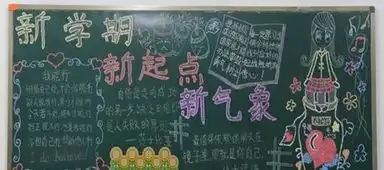 迎新学期黑板报资料