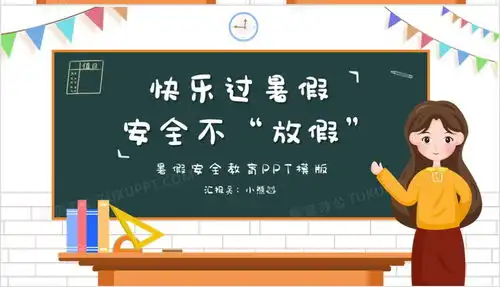 卡通黑板风快乐过暑假安全不放假暑假安全教育模版ppt模板下载熊猫办公