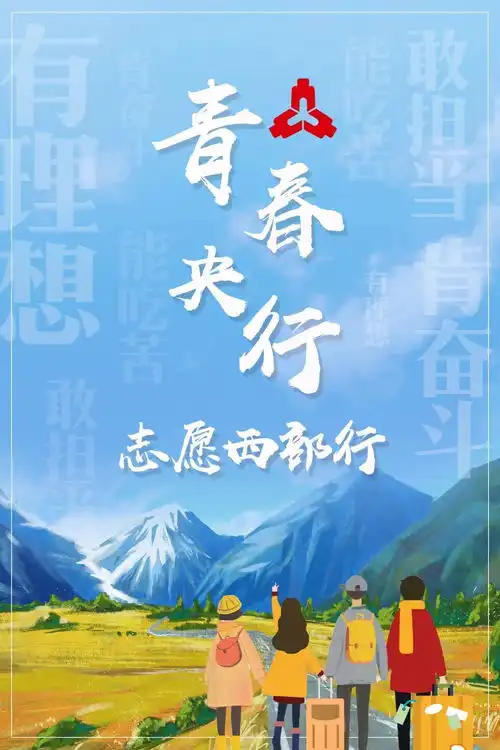 青春西部行青春梦想放飞帕米尔高原