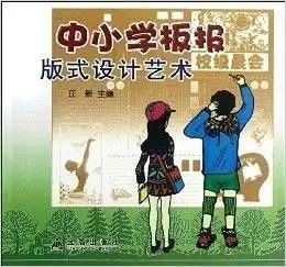 中小学板报版式设计艺术