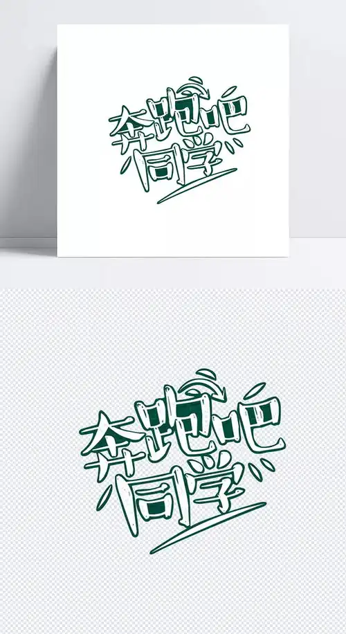 奔跑吧同学艺术字奔跑吧同学,艺术字,绿色,矢量,矢量艺术字,白色,艺术字体,设计元素荆棘鸟
