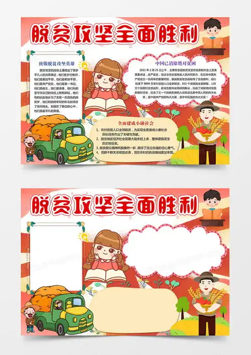卡通扶贫攻坚脱贫全面小康手抄报小报word模板下载扶贫
