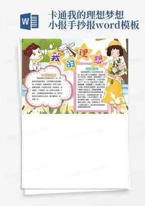 我的梦想手抄报word模板下载熊猫办公