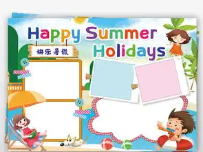 暑假生活英语小报旅游旅行新学期读书手抄报小报图片模板psd设计图下载暑假手抄报大全编号23058275