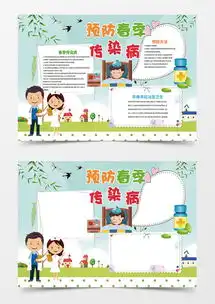 预防春季传染病手抄报小报word模板下载传染病