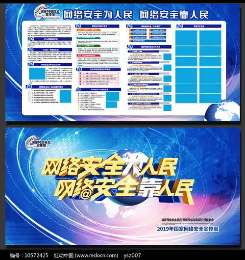 2019年国家网络安全周宣传板报