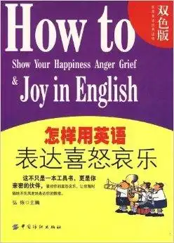 怎样用英语表达喜怒哀乐