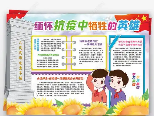缅怀抗疫中牺牲的英雄小报清明节革命节烈士扫墓小报手抄报图片模板下载