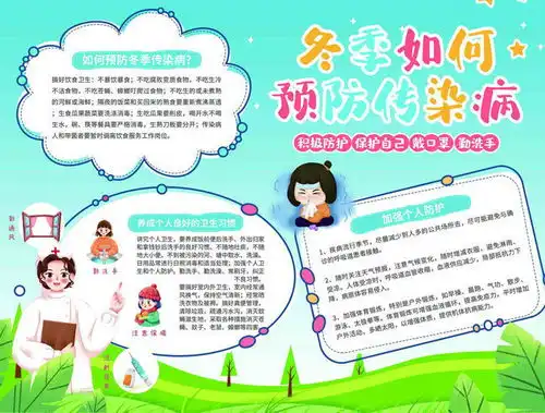 冬季如何预防传染病手抄报图片