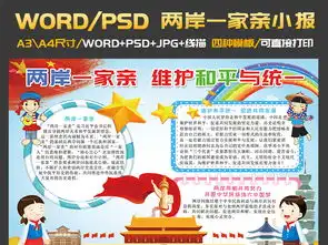 两岸一家亲维护和平与统一小报台湾手抄报图片模板psd设计图下载其他大全编号18962166