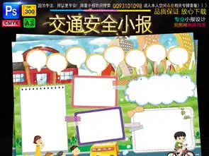 交通安全伴我行小报校园安全手抄小报素材图片psd模板下载131.86mb交通安全手抄报大全安全健康手抄报
