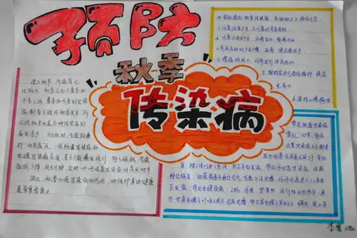 预防秋季传染病手抄报图片大全