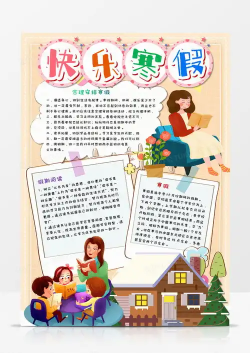 卡通快乐寒假手抄报word模板下载寒假
