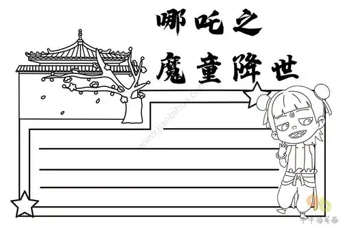 哪吒之魔童降世手抄报