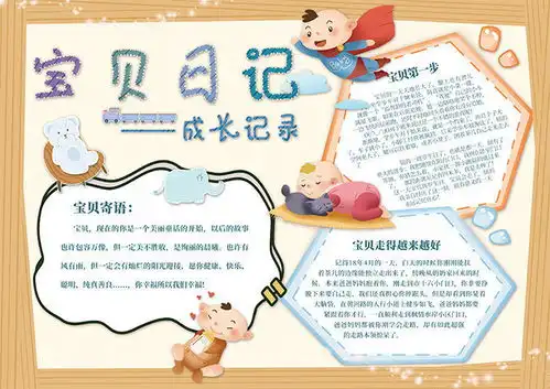 宝贝日记成长手抄报图片下载