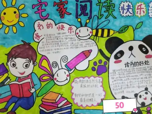 宅家阅读快乐多手抄报比赛