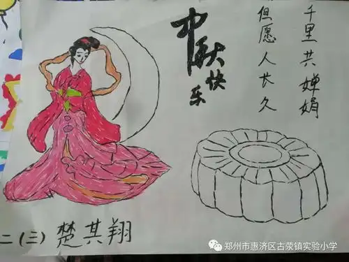 惠美荥泽话中秋庆国庆惠济区古荥镇实验小学中秋国庆活动