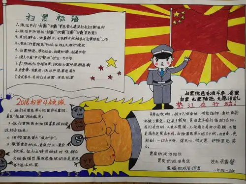 北京小学扫黑除恶儿童手抄报