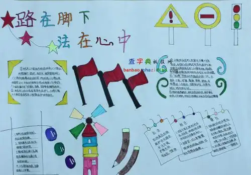 路在脚下法在心中的手抄报设计路在脚下法在心中的手抄报图片查字典板报网