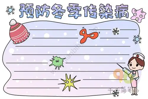 预防冬季传染病手抄报