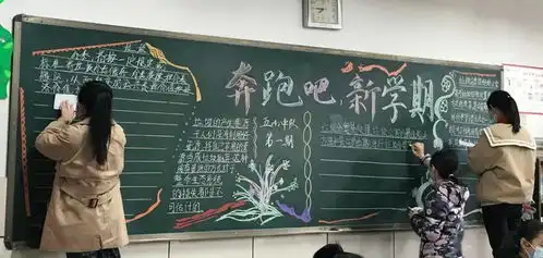 奔跑吧新学期