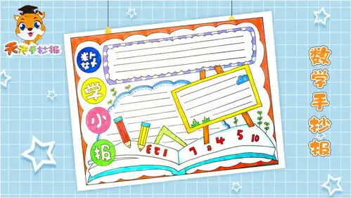 数学手抄报一等奖教程,精美好看的数学小报模板,快收藏