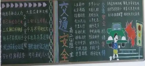 交通安全黑板报学校学生交通安全措施黑板报