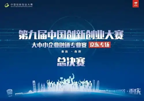 第九届中国创新创业大赛大中小企业融通专业赛京东专场总决赛即将举行