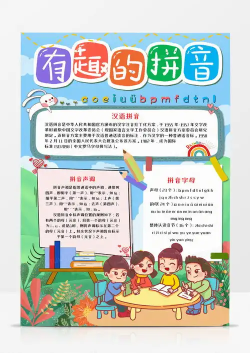 有趣的拼音手抄报竖版word模板下载熊猫办公