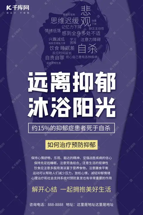 远离抑郁健康治疗蓝色简约海报海报模板下载千库网