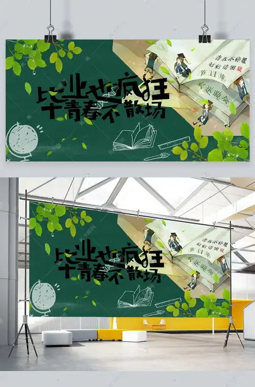 毕业季主题展板设计海报模板下载千库网