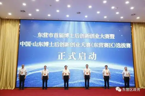 东营市首届博士后创新创业大赛暨中国山东博士后创新创业大赛东营赛区选拔赛举行