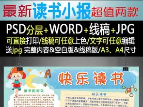 儿童快乐世界读书日阅读书香好书小报手抄报图片素材worddoc模板下载423.31mb亲子共读手抄报大全读书手抄报