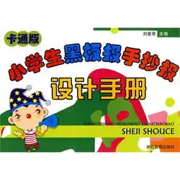 卡通版小学生黑板报手抄报设计手册中国考