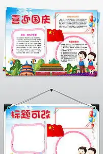 word版电子小报喜迎国庆手抄报素材图片worddoc模板下载23.37mb国庆节手抄报大全节日手抄报