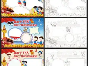 喜迎十九大小报党建手抄报word模板合集图片素材psd下载623.16mb空白合集边框花边大全其他