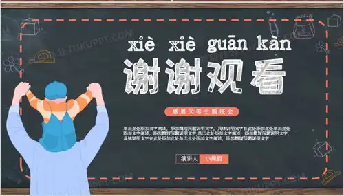 黑板风感恩父母主题班会通用ppt模板下载熊猫办公