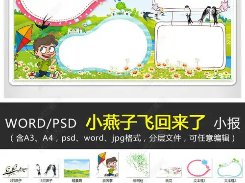 wordps燕子小报小燕子飞回来了手抄报春天春游电子小报手抄报图片模板下载